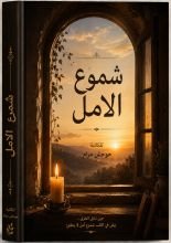 قصة شموع الامل 