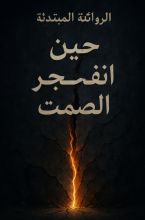 رواية حين انفجر الصمت