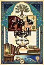كتاب ما وراء الرجم