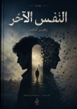 رواية النفس الآخر
