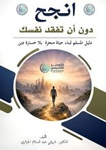 كتاب انجح دون أن تفقد نفسك