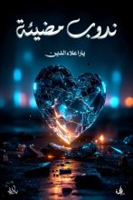 رواية ندوب مضيئة