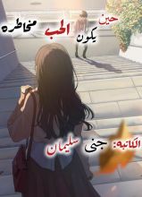 كتاب حين يكون الحب مخاطره