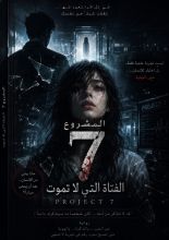 رواية المشروع 7