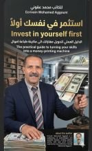 كتاب استثمر في نفسك أولا