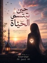 رواية حين تبتسم الحياة