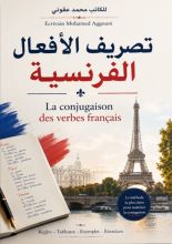 تصريف الافعال الفرنسية