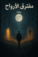 قصة مفترق الأرواح