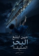 رواية حين ابتلع البحر الحقيقة
