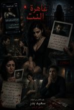 قصة عاهرة النت 