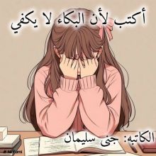 كتاب اڪتب لأن البكاء لايكفي