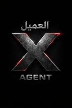 رواية العميل X