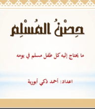كتاب حصن المسلم