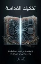 كتاب تفكيك القداسة