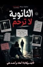 كتاب الثانوية لا ترحم
