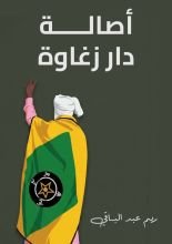 كتاب أصالة دار زغاوة