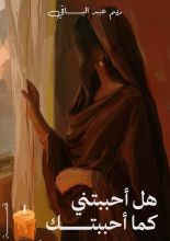 قصة هل أحببتني كما أحببتك