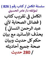 كتاب الكامل في تقريب فضائل الصحابة لابي عبد الرحمن النسائي مع بيان حكم كل حديث / 280 حديث