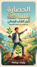 كتاب الحضارة ببساطة