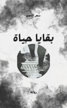 رواية بضع حياة