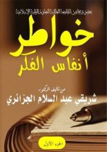كتاب أنفاس الفكر