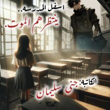 رواية اسفل المدرسه ينتظرهم الموت