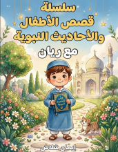 كتاب سلسلة قصص الاطفال والاحاديث النبوية مع ريان