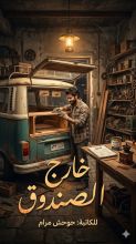 قصة خارج الصندوق