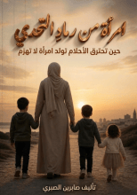 كتاب إمرأة من رمادي التحدي