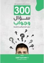 كتاب ٣٠٠ سؤال وجواب عن الإباحية
