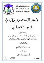 كتاب الإنفاق الإستثماري وإثره في النمو الاقتصادي