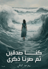 قصة كنا صدقين ثم صرنا ذكرى