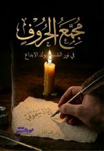 كتاب مجمع الحروف
