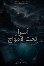 رواية اسرار تحت الأمواج
