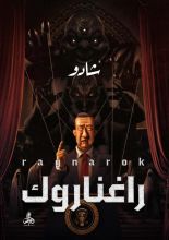 رواية راغناروك
