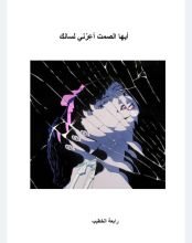 كتاب أيها الصمت أعرني لسانك