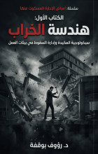 كتاب هندسة الخراب