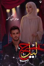 رواية مسرح ليل