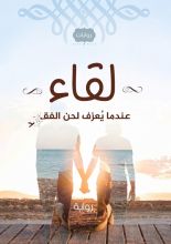 رواية لقاء عندما يعزف لحن الفقد