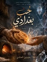 رواية حب بغدادي
