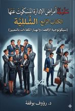 كتاب الشللية