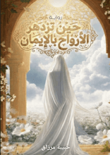 رواية حين تزدهر الأرواح بالإيمان