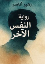 رواية النفس الآخر الجزء الثاني
