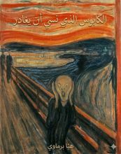 قصة الكابوس الذي نسي أن يغادر