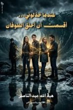رواية عندما خذلوني أقسمت أن اخلق الطوفان