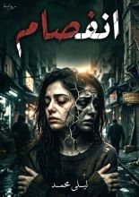 رواية انفصام