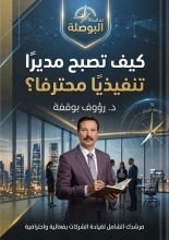 كتاب كيف تصبح مدير تنفيذي محترف؟