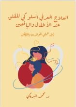 كتاب العلاج المعرفي السلوكي للقلق عند الأطفال واليافعين
