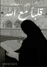 كتاب قلبا مع الله