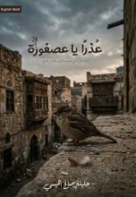 قصة عذرا يا عصفورة